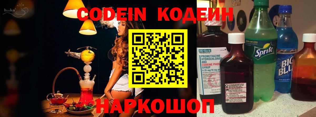 Codein напиток Lean (лин) Полевской